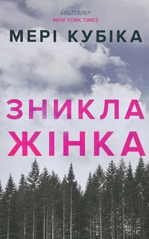 Паперова книга «Зникла жінка. Limited edition», автор Мері Кубіка - фото №2 - мініатюра