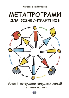 Бумажная книга «Метапрограми для бізнес-практиків. Сучасні інструменти розуміння людей і впливу на них», автор Екатерина Гайдученко - фото №1 - миниатюра