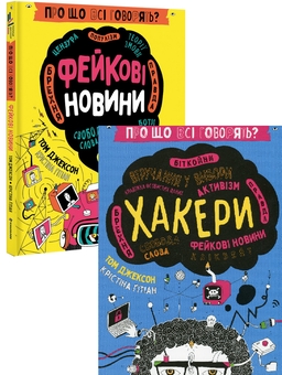 Бумажная книга «Про що всі говорять? Фейкові новини + Про що всі говорять? Хакери (комплект із 2 книг)», автор Том Джексон - фото №1 - миниатюра