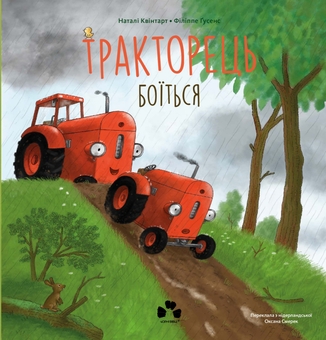 Бумажная книга «Тракторець боїться», автор Натали Квинтарт - фото №1 - миниатюра
