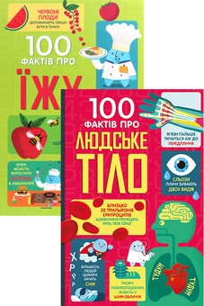 Бумажная книга «100 фактів про їжу + 100 фактів про людське тіло (комплект із 2 книг)», авторов Джером Мартин, Сэм Бер, Элис Джеймс, Роус Холл, Рэйчел Фирт, Минна Лейси, Алекс Фрит, Джонатан Мелмот, Мэтью Олдэм - фото №1 - миниатюра