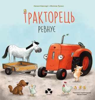 Бумажная книга «Тракторець ревнує», автор Натали Квинтарт - фото №1 - миниатюра