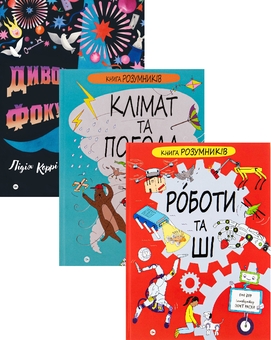 Бумажная книга «Пізнавальний. Від клімату до фокусів та ШІ (комплект із 3-х книг)», авторов Лидия Корри, Рози Купер, Пол Вирр - фото №1 - миниатюра