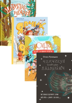 Бумажная книга «Дитячі пригоди (комплект із 4-х книг)», авторов Юрий Гайдай, Татьяна Гайдай, Настя Мельниченко, Олеся Кешеля-Исак, Алеся Лужецкая - фото №1 - миниатюра