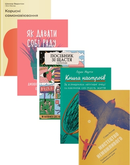 Бумажная книга «Дієвий саморозвиток (комплект із 5-и книг)», авторов Билл Меслер, Шанкар Ведантам, Джолента Гринберг, Кристен Майнцер, Станислав Арсёнов, Лорен Мартин, Стивен Котлер - фото №1 - миниатюра