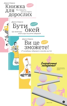 Бумажная книга «Енергетичний менеджмент або як завжди бути Ок (комплект із 4-х книг) », авторов Дарка Озерная, Алла Заяц - фото №1 - миниатюра