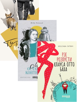Бумажная книга «Романтика (комплект із 3 книг)», авторов Ярослава Литвин, Энн Тайлер, Мидж Рэймонд - фото №1 - миниатюра