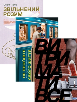 Бумажная книга «Витримати все. Книги з саморозвитку (комплект із 3-х книг)», авторов Стивен Гаес, Кори Мускара, Алекс Хатчинсон - фото №1 - миниатюра