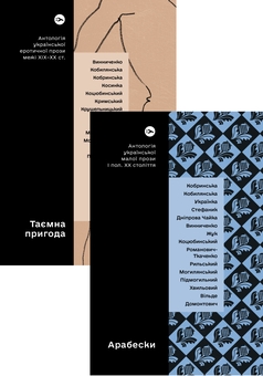 Бумажная книга «Антології української прози: Таємна пригода та Арабески (комплект із 2 книг)» - фото №1 - миниатюра