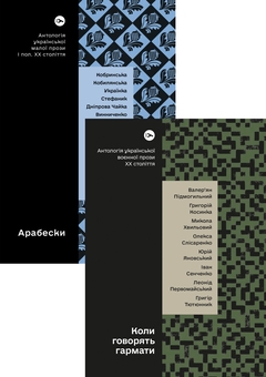 Бумажная книга «Антології української прози: Арабески та Коли говорять гармати (комплект із 2 книг)» - фото №1 - миниатюра