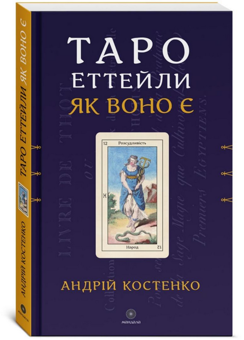 Паперова книга «Таро Еттейли як воно є + колода "Справжнє Таро Еттейли"», автор Андрій Костенко - фото №1 - мініатюра