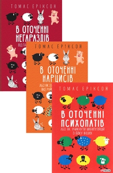 Бумажная книга «В оточенні: від негараздів до руйнівних стосунків (комплект із 3 книг)  », автор Томас Эриксон - фото №1 - миниатюра