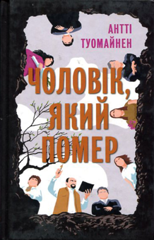 Бумажная книга «Моторошне сяйво + Усі їхні демони + Чоловік, який помер (комплект із 3-х книг)», авторов Б. Р. Маерс, Полина Кулакова, Антти Туомайнен - фото №2 - миниатюра