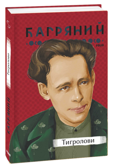 Бумажная книга «Іван Багряний (комплект із 3 книг)», автор Иван Багряный - фото №3 - миниатюра