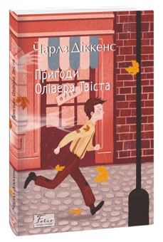 Паперова «Пригоди Олівера Твіста», автора Чарлз Діккенс– фото №1