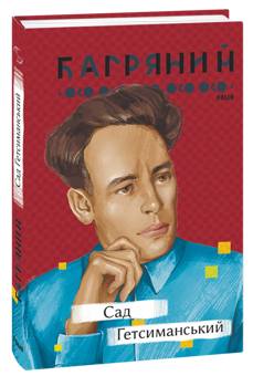 Бумажная книга «Іван Багряний (комплект із 3 книг)», автор Иван Багряный - фото №2 - миниатюра
