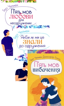 Паперова книга «П'ять мов в стосунках. Бестселери Ґері Чепмена (комплект із 3 книг)  », авторів Ґері Чепмен, Дженніфер Томас - фото №1 - мініатюра