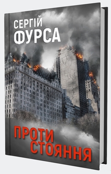 Паперова книга «Протистояння», автор Сергій Фурса - фото №3 - мініатюра