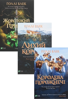 Бумажная книга «Серія бестселерів Голлі Блек "Народ повітря" (комплект із 3 книг)», автор Холли Блэк - фото №1 - миниатюра