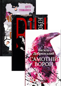 Бумажная книга «Він + Чоловік, який помер + Самотній ворон (комплект із 3-х книг)», авторов Харлан Кобен, Антти Туомайнен, Василий Добрянский - фото №1 - миниатюра