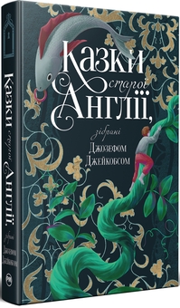 Бумажная книга «Казки старої Англії, зібрані Джозефом Джейкобсом», автор Джозеф Джейкобс - фото №1 - миниатюра