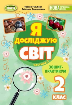 Бумажная книга «Я досліджую світ. 2 клас. Зошит-практикум. Частина 2», авторов Татьяна Гильберг, Светлана Тарнавская - фото №1 - миниатюра