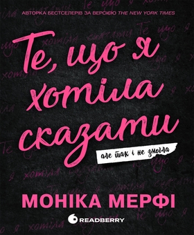 Книга «Те, що я хотіла сказати, але так і не змогла» – Моніка