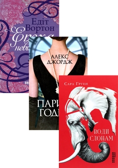 Бумажная книга «Епоха невинності + Паризькі години + Води слонам (комплект із 3 книг)», авторов Эдит Уортон, Алекс Джордж, Сара Груэн - фото №1 - миниатюра