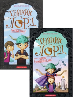 Бумажная книга «Темний лорд (Комплект із 2-х книг)», автор Джейми Томсон - фото №1 - миниатюра
