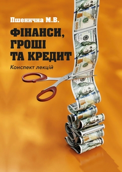 Паперова книга «Фінанси, гроші та кредит», автор Марія Пшенична - фото №1 - мініатюра
