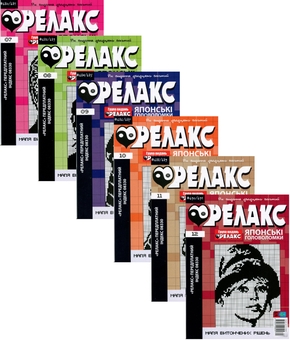 Бумажная книга «Японські головоломки «Релакс». № 680-691 (комплект з 6 журналів за 2025 рік)» - фото №1 - миниатюра