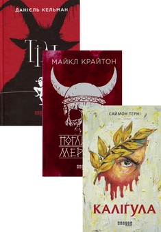 Бумажная книга «Історичні романи від видавництва Фабула (комплект із 3-х книг)», авторов Даниэль Кельман, Майкл Крайтон, Саймон Тёрни - фото №1 - миниатюра