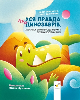Бумажная книга «Уся правда про динозаврів », авторов Надежда Бондарчук, Олег Симоненко - фото №1 - миниатюра