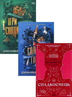 Книга Ігри спадкоємців + Спадок Готорна + Спадкоємець. Книга 1