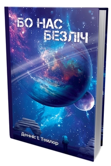 Бумажная книга «Бо нас безліч. Книга 2», автор Деннис И. Тейлор - фото №2 - миниатюра