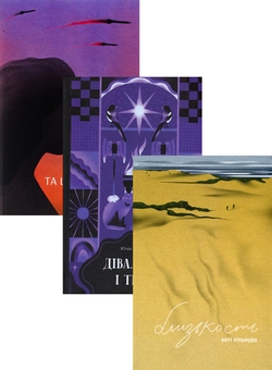 Бумажная книга «Та що ти знаєш про війну? + Діва, матір і третя + Близькості (комплект із 3-х книг)», авторов Ольга Кари, Юлия Нагорнюк, Кэти Китамура - фото №1 - миниатюра