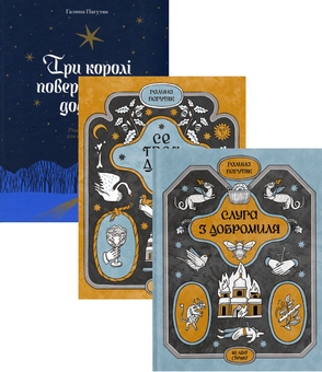 Паперова книга «Три королі повертаються додому. Різдвяні історії для всієї родини + Се твоя доля + Слуга з Добромиля (комплект із 3-х книг)», автор Галина Пагутяк - фото №1 - мініатюра
