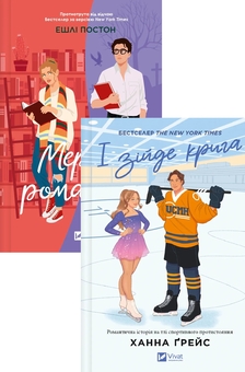 Книга Мертві романтики + І зійде крига (комплект із 2-х книг