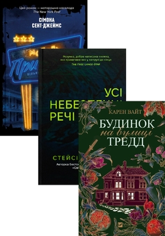 Бумажная книга «Мотель "Присмерк" + Усі небезпечні речі + Будинок на вулиці Тредд (комплект із 3-х книг)», авторов Симона Сент-Джеймс, Стейси Уиллингем, Карен Уайт - фото №1 - миниатюра