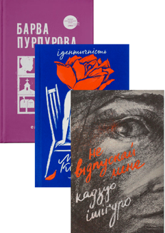 Бумажная книга «Не відпускай мене + Барва пурпурова + Ідентичність (комплект із 3-х книг)», авторов Кадзуо Исигуро, Элис Уокер, Милан Кундера - фото №1 - миниатюра