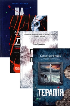 Бумажная книга «Намисто + Діви + Гостя проти ночі + Терапія (комплект із 4-х книг)», авторов Мэтт Уиттен, Алекс Михаэлидес, Хизер Гуденкауф, Себастьян Фитцек - фото №1 - миниатюра