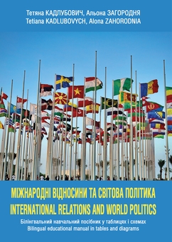 Бумажная книга «Міжнародні відносини та світова політика», авторов Алена Загородня, Татьяна Кадлубович - фото №1 - миниатюра