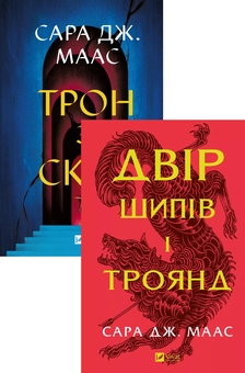 Бумажная книга «Трон зі скла + Двір шипів і троянд (комплект із 2-х книг)», автор Сара Дж. Маас - фото №1 - миниатюра