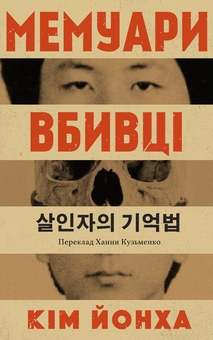 Бумажная книга «Мемуари вбивці», автор Ким Йонха - фото №1 - миниатюра