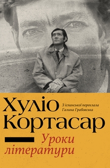 Паперова книга «Уроки літератури», автор Хуліо Кортасар - фото №1 - мініатюра