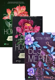 Бумажная книга «Залишся, якщо кохаєш + Покинь, якщо кохаєш + Без Меріт (комплект із 3-х книг)», автор Коллин Гувер - фото №1 - миниатюра