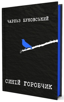 Бумажная книга «Синій горобчик», автор Чарльз Буковски - фото №2 - миниатюра