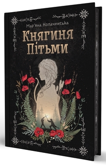 Бумажная книга «Княгиня Пітьми (ілюстрований зріз)», автор Марьяна Копачинская - фото №2 - миниатюра