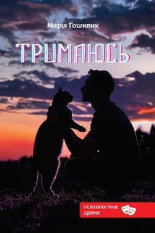 Бумажная книга «Тримаюсь», автор Мария Гошилик - фото №1 - миниатюра