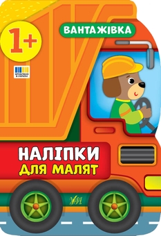 Бумажная книга «Наліпки для малят. Вантажівка», автор Екатерина Смирнова - фото №1 - миниатюра